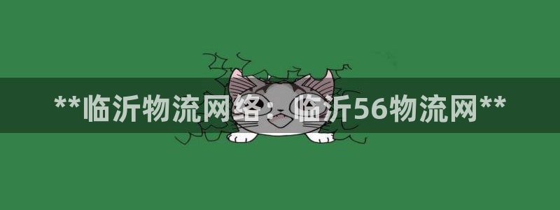 28圈注册网页：**临沂物流网络：临