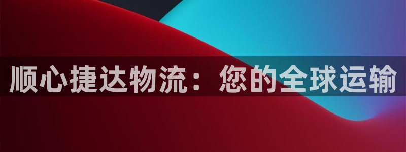 28圈pc预测：顺心捷达物流：您的全