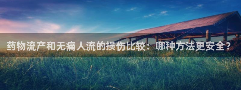 28圈加拿大开奖：药物流产和无痛人流