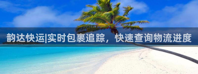 28圈软件是什么：韵达快运|实时包裹