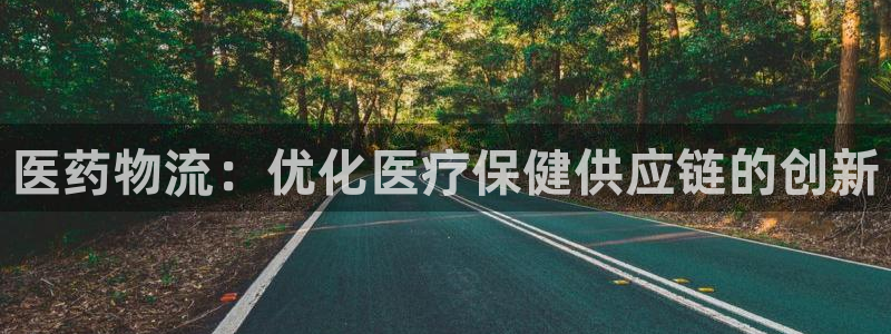 28圈注册限制怎么解除：医药物流：优