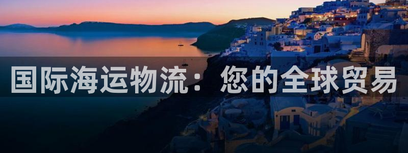 28圈推广链接是多少钱一个：国际海运
