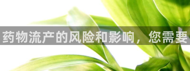 28圈怎么注册账号和密码：药物流产的