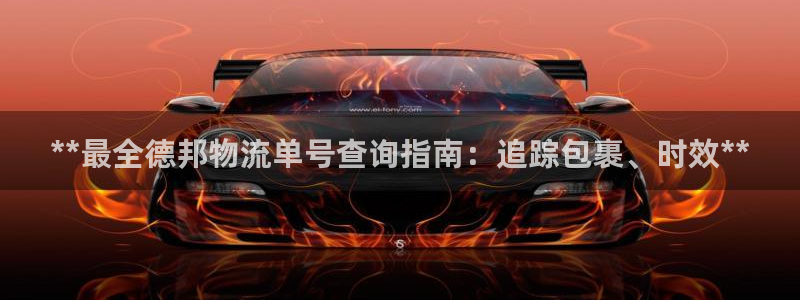 28圈怎么注册下载：**最全德邦物流