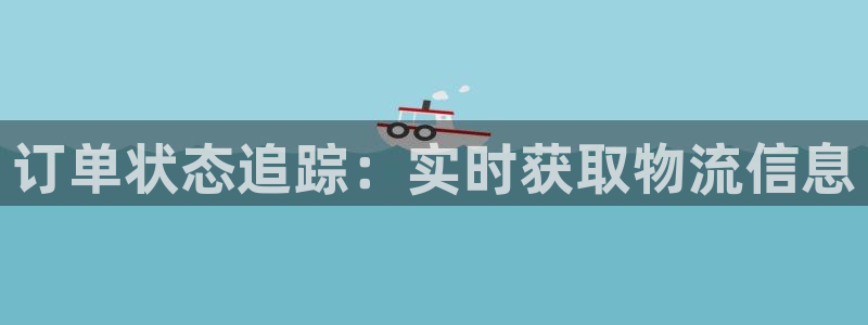 28圈注册网页版：订单状态追踪：实时