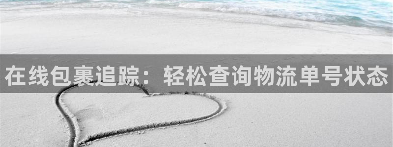 28圈加拿大官网：在线包裹追踪：轻松