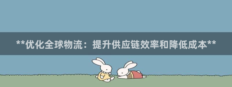 28圈注册限制怎么解除：**优化全球