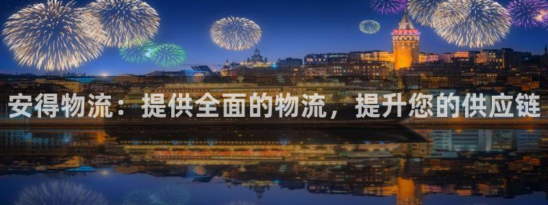 28圈注册过了警察知道吗：安得物流：