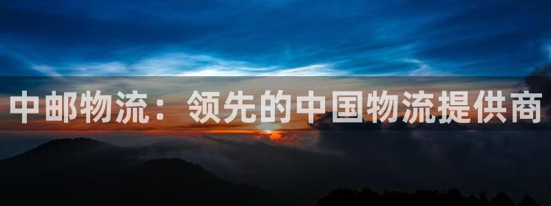 28圈注册教程：中邮物流：领先的中国