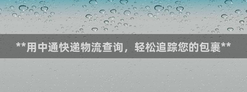 28圈注册送：**用中通快递物流查询