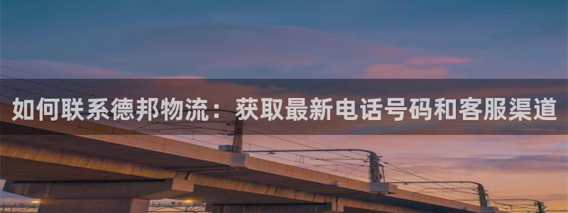 28圈ccm官网版：如何联系德邦物流