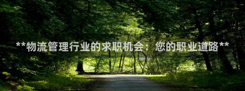 28圈注册官网：**物流管理行业的求