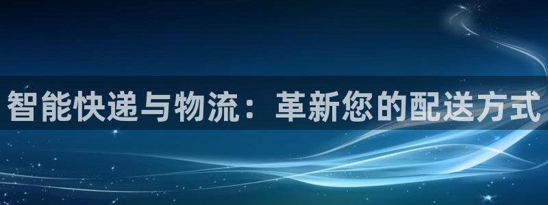 28圈.ccmo：智能快递与物流：革