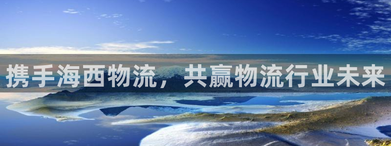 28圈注册问一问：携手海西物流，共赢