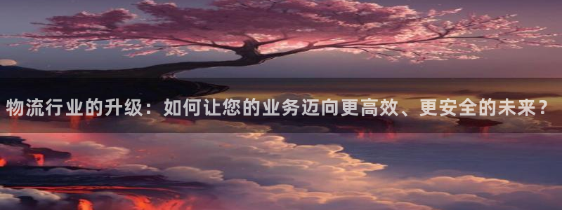 28圈下载二维码：物流行业的升级：如