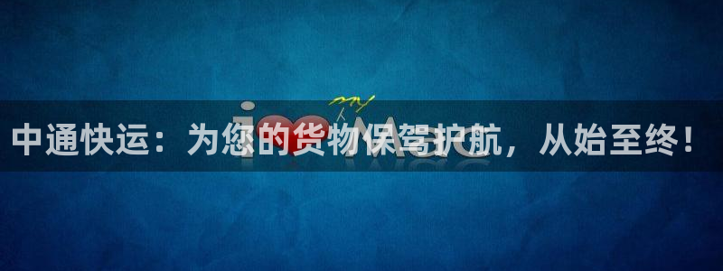 28圈官网版所有版本：中通快运：为您