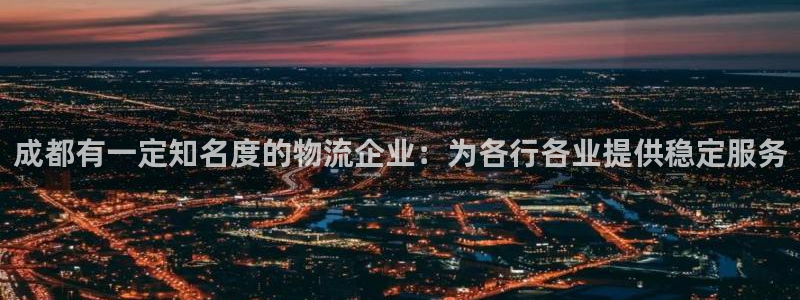 28圈模拟器在线玩：成都有一定知名度