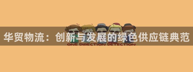 28圈登录网：华贸物流：创新与发展的
