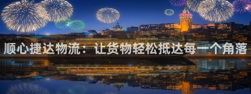 28圈怎么注册：顺心捷达物流：让货物