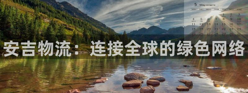 28圈注册登录：安吉物流：连接全球的