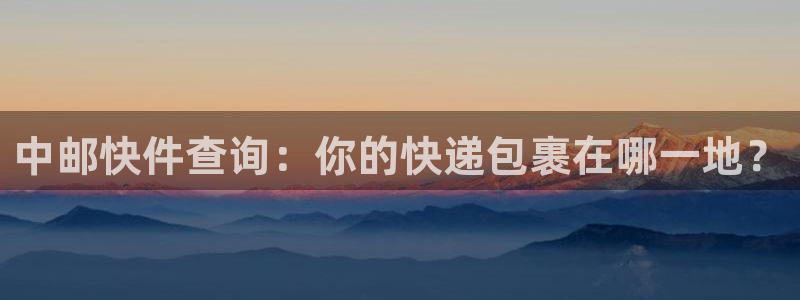 28圈正规吗?：中邮快件查询：你的快
