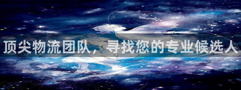 28圈h5链接：顶尖物流团队，寻找您