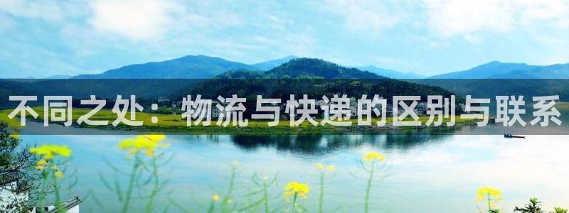 28圈提现不到账：不同之处：物流与快递的区别与联系