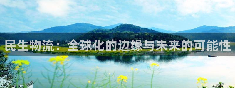 28圈：民生物流：全球化的边缘与未来的可能性